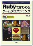 Rubyではじめるゲームプログラミング
